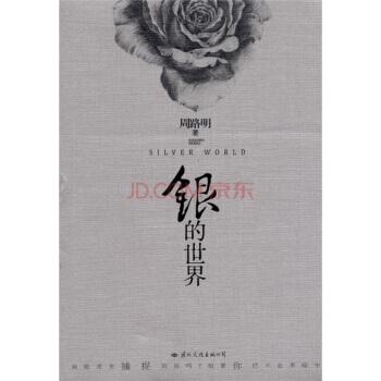 銀的世界 周路明 9787512502260 pdf epub mobi 電子書 下載