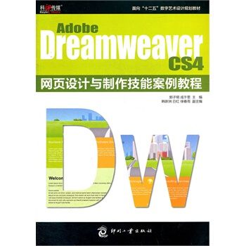 Adobe Dreamweaver CS4 网页设计与制作技能案例教程 pdf epub mobi 电子书 下载