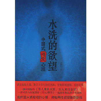 水洗的欲望：中国式情爱心理 孔维民 9787801737403 pdf epub mobi 电子书 下载