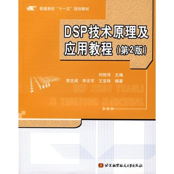 DSP技術原理及應用教程 劉艷萍 9787810776066 pdf epub mobi 電子書 下載