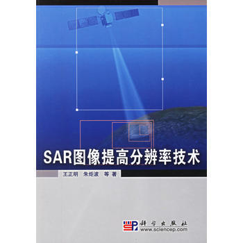 SAR圖像提高分辨率技術 王正明,硃炬波 9787030177858