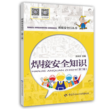 焊接安全知識-(第二版) pdf epub mobi 電子書 下載