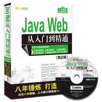 全新 JavaWeb 从入门到精通 第2版 软件开发视频大讲堂 Java核心技术编程思想教材 自学J pdf epub mobi 电子书 下载