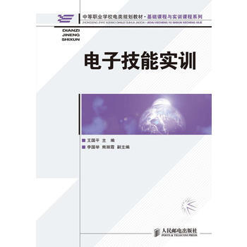 電子技能實訓 王國平 9787115221711