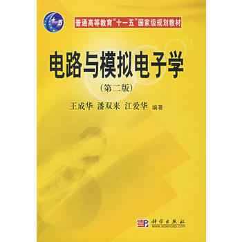 电路与模拟电子学(第二版) 王成华 潘双来 江爱华 9787030207432 pdf epub mobi 电子书 下载