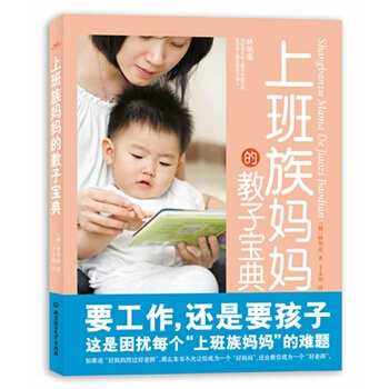 上班族妈教子宝典 (韩)林明南,千太阳 9787564032371 pdf epub mobi 电子书 下载