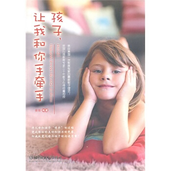 孩子 让我和你手牵手 姜璐著 9787564045012 pdf epub mobi 电子书 下载