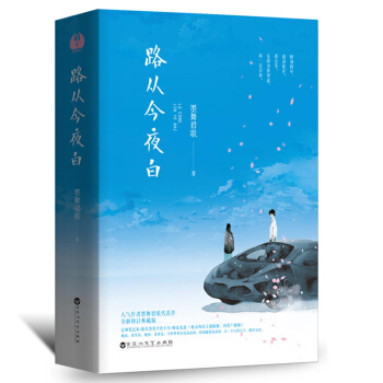 路从今夜白全二册套装墨舞碧歌著作现代文学正能量安悦溪陈若轩主演电视剧原著青春文学小说书籍