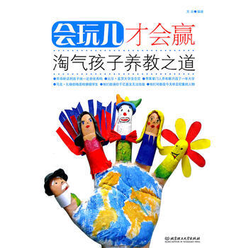 会玩儿才会赢——淘气孩子养教之道 龙柒著 9787564044251 pdf epub mobi 电子书 下载