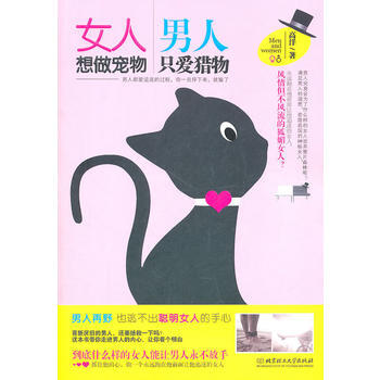 女人想做宠物 男人只爱猎物 高洋 9787564044596 pdf epub mobi 电子书 下载