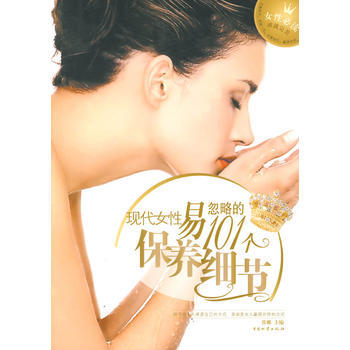 现代女性易忽略的101个保养细节 吕娜 9787504726377 pdf epub mobi 电子书 下载