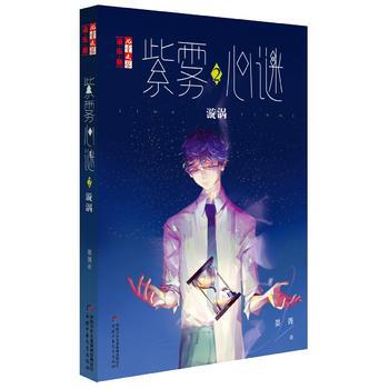 满58包邮 《儿童文学》淘 乐 酷书系——紫雾心谜2：漩涡 9787514837131 pdf epub mobi 电子书 下载