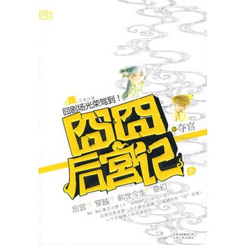 囧囧後宮記 3 奪宮 pdf epub mobi 電子書 下載