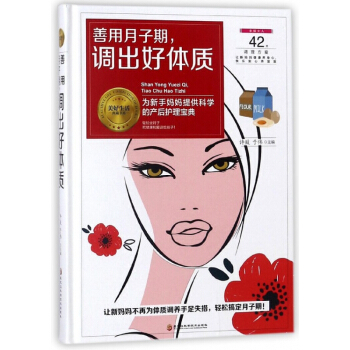 善用月子期調齣好體質(精)/美好生活典藏書係 pdf epub mobi 電子書 下載