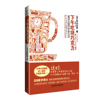 下午吃塊巧剋力 [日]米山公啓,思運 9787564063573 pdf epub mobi 電子書 下載