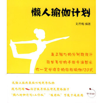 懶人瑜伽計劃 劉鼕梅著 9787562148418 pdf epub mobi 電子書 下載