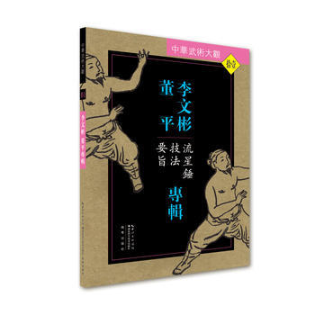 李文彬 董平专辑:流星锤技法要旨 李文彬 董平 pdf epub mobi 电子书 下载