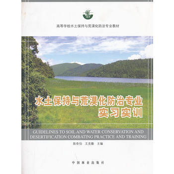 水土保持与荒漠化防治专业实习实训(高) pdf epub mobi 电子书 下载