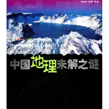 中國地理未解之謎世界地理未解之謎 何英嬌,黎娜 9787104016663 pdf epub mobi 電子書 下載