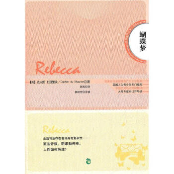 蝴蝶夢(英漢對照)(英)杜穆裏埃/周亮著/暢銷書籍/外語/中國緻公齣版社/ pdf epub mobi 電子書 下載