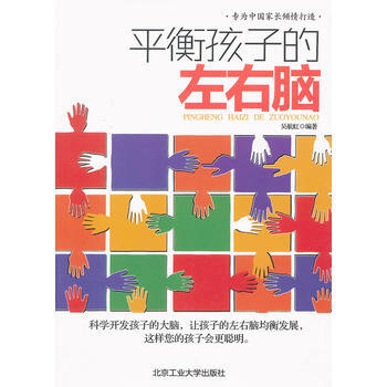 平衡孩子的左右脑 pdf epub mobi 电子书 下载