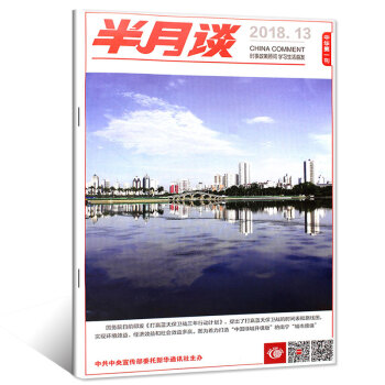 半月谈杂志2018年7月上第13期【单本】