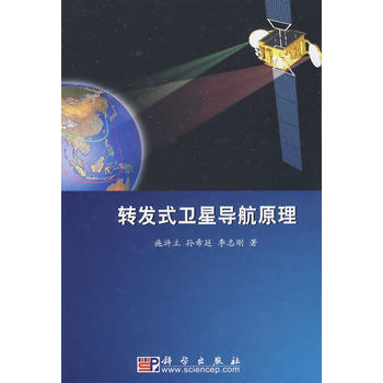 转发式卫星导航原理 施浒立,孙希延,李志刚 9787030255709