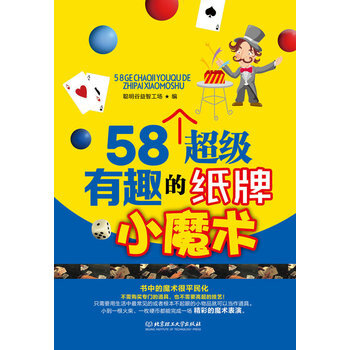 58个超级有趣的纸牌小魔术 聪明谷益智工场 9787564070212 pdf epub mobi 电子书 下载