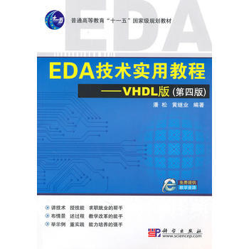 EDA技術實用教程—VHDL版(第四版) 潘鬆 9787030276797 pdf epub mobi 電子書 下載