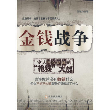 金钱战争 冠诚 9787807532705 pdf epub mobi 电子书 下载