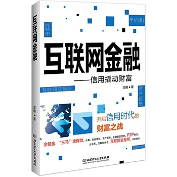 互联网金融 坚鹏 9787564096861 pdf epub mobi 电子书 下载