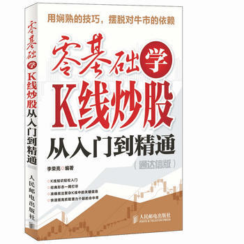 零基础学K线炒股从入门到精通(通达信版) 李荣亮 9787115262585 pdf epub mobi 电子书 下载