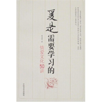 爱是需要学习的-情爱文化50讲 徐兆寿 9787801289568 pdf epub mobi 电子书 下载
