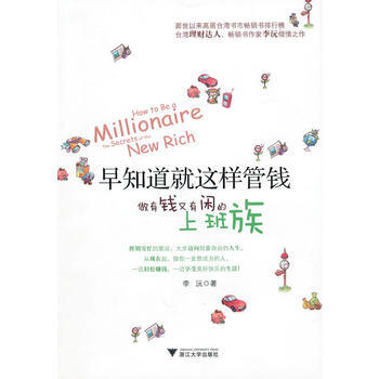 早知道就這樣管錢：做有錢又有閑的上班族 pdf epub mobi 電子書 下載
