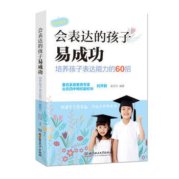 会表达的孩子易成功：培养孩子表达能力的60招 刘开朝 吴丹丹 9787568215442 pdf epub mobi 电子书 下载