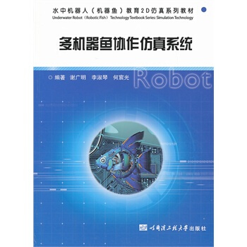 多機器魚協作仿真係統 謝廣明,李淑琴,何宸光著 9787566106117 pdf epub mobi 電子書 下載