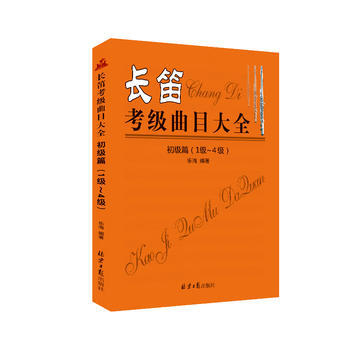长笛考级曲目大全初级篇(1级-4级) [中国]乐海 pdf epub mobi 电子书 下载