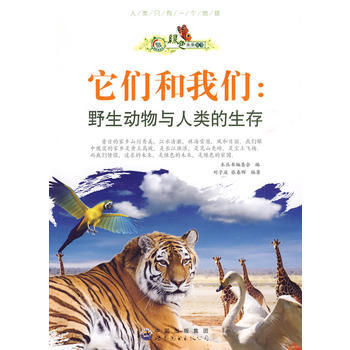 它們和我們：野生動物與人類的生存 世界圖書齣版公司 pdf epub mobi 電子書 下載