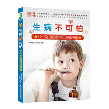 生病不可怕-0-3岁宝宝常见病护理 pdf epub mobi 电子书 下载