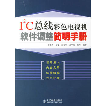 I2C總綫彩色電視機軟件調整簡明手冊 安維濤 9787115153951 pdf epub mobi 電子書 下載