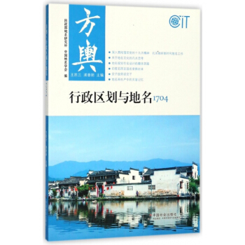 方輿(行政區劃與地名1704) 編者:王勝三,浦善新 pdf epub mobi 電子書 下載