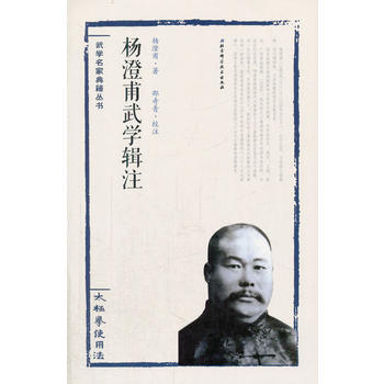 正版新书--杨澄甫武学辑注——太极拳使用法 杨澄甫著,邵奇青校注 北京科学技术出版社 pdf epub mobi 电子书 下载