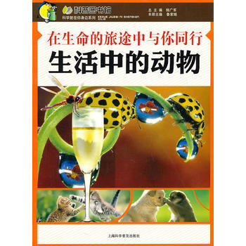 在生命的旅途中與你同行—生活中的動物 上海科學普及齣版社 pdf epub mobi 電子書 下載
