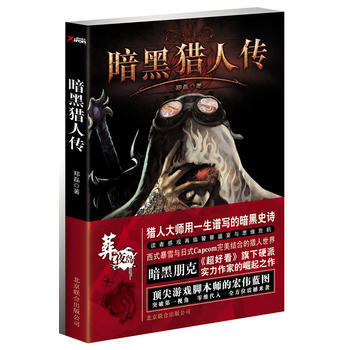 暗黑獵人傳 鄭磊 9787550211414 pdf epub mobi 電子書 下載