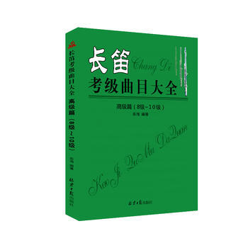 长笛考级曲目大全高级篇(8级-10级) [中国]乐海 pdf epub mobi 电子书 下载