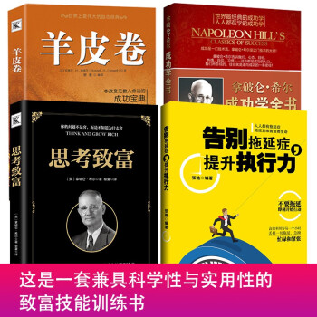 全四册 思考致富 羊皮卷 拿破仑希尔成功学全书 告别拖延症 关键对话人生箴言人际关系口才学成功励志 pdf epub mobi 电子书 下载