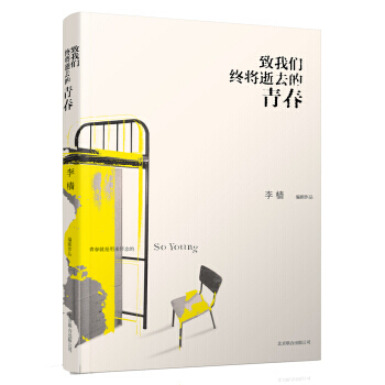 緻我們終將逝去的青春 李檣 9787550213951 pdf epub mobi 電子書 下載