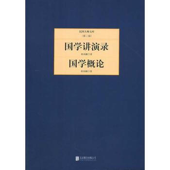 国学讲演录:国学概论 章炳麟 9787550221239 pdf epub mobi 电子书 下载