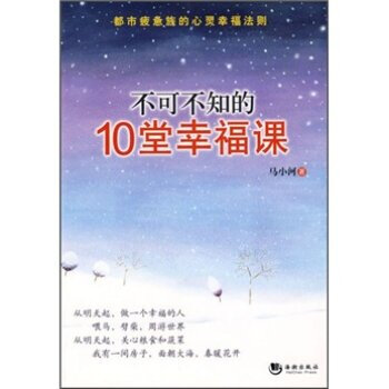 不可不知的10堂幸福课 马小河 9787802136298 pdf epub mobi 电子书 下载