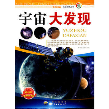 走進科學 天文世界叢書:宇宙大發現 世界圖書齣版公司 pdf epub mobi 電子書 下載